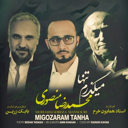 دانلود آهنگ محمدرضا منصوری میگذرم تنها Mohammadreza Mansouri Migozaram Tanha 25a75 دانلود آهنگ محمدرضا منصوری میگذرم تنها