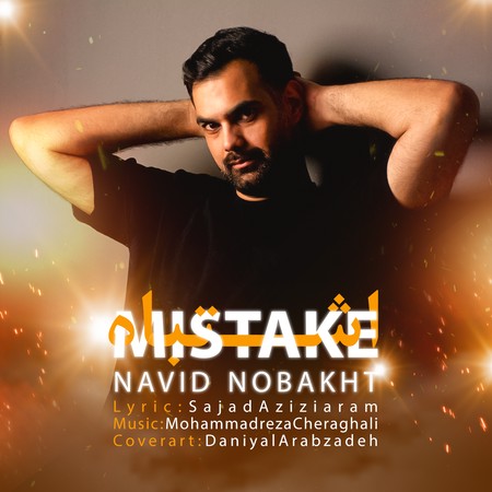 دانلود آهنگ نوید نوبخت اشتباه Navid Nobakht Eshtebah 00d6d دانلود آهنگ نوید نوبخت اشتباه