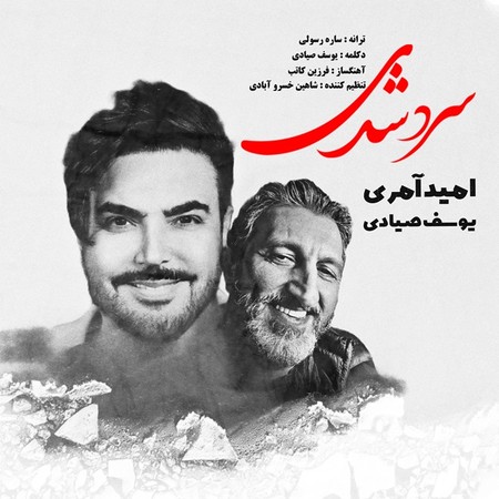 Omid Ameri Yousef Sayyadi Sard Shodi دانلود آهنگ امید آمری و یوسف صیادی سرد شدی