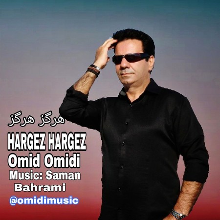 دانلود آهنگ امید امیدی هرگز هرگز Omid Omidi Hargez Hargez دانلود آهنگ امید امیدی هرگز هرگز