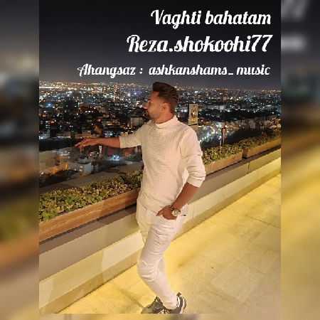 دانلود آهنگ رضا شکوهی وقتی باهاتم Reza Shokoohi Vaghti Bahatam b18fe resize 31 دانلود آهنگ رضا شکوهی وقتی باهاتم