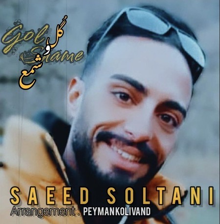 Saeed Soltani Gol O Shame دانلود آهنگ سعید سلطانی گل و شمع