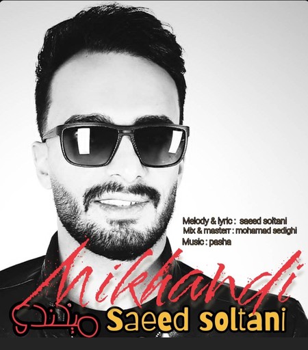 دانلود آهنگ سعید سلطانی میخندی Saeed Soltani Mikhandi دانلود آهنگ سعید سلطانی میخندی