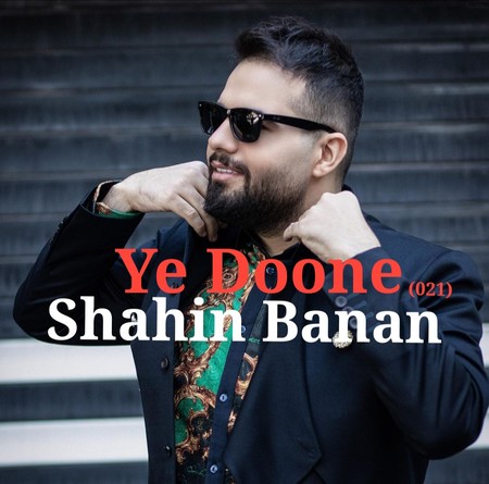 دانلود آهنگ شاهین بنان یه دونه Shahin Banan Ye Doone دانلود آهنگ شاهین بنان یه دونه