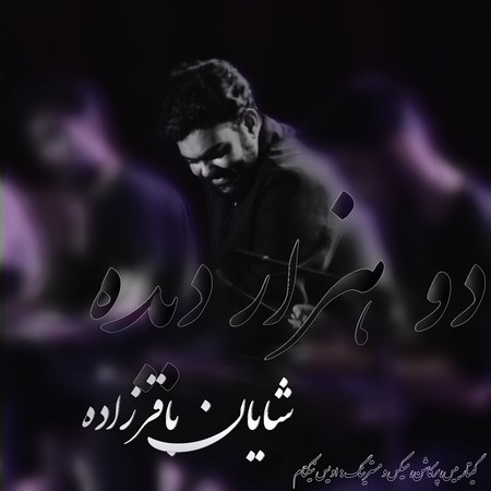 دانلود آهنگ شایان باقرزاده دو هزار دیده Shayan Bagherzadeh Do Hezaar Dideh 4b7fe دانلود آهنگ شایان باقرزاده دو هزار دیده