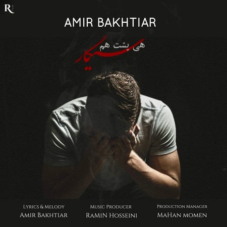 amir bakhtiar hey poshte ham cigar دانلود آهنگ امیر بختیار هی پشت هم سیگار