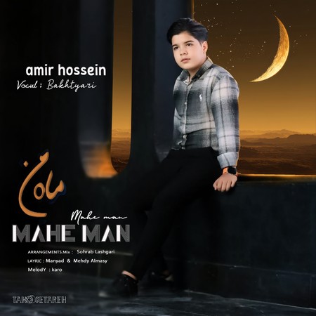 دانلود آهنگ امیرحسین بختیاری ماه من amirhossein bakhtiyari make man 55e88 دانلود آهنگ امیرحسین بختیاری ماه من