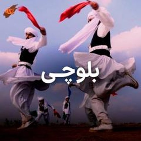 دانلود آهنگ بلوچی بارگ بلنده بروان کمنده فرزاد سالاری e43e6f94 55df 473e 84b0 0855cb02c026 دانلود آهنگ بلوچی بارگ بلنده بروان کمنده فرزاد سالاری