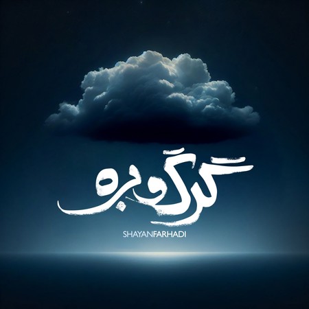 photo 2024 09 01 15 19 52 دانلود آهنگ شایان فرهادی گرگ و بره