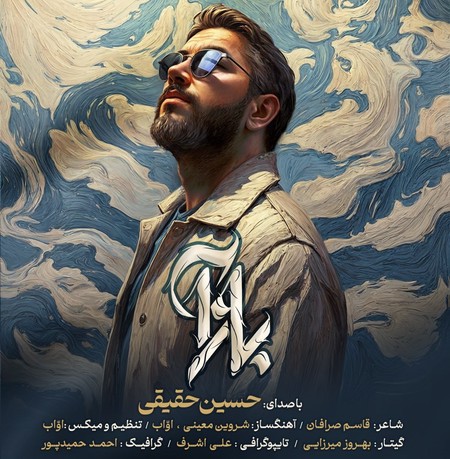 دانلود آهنگ حسین حقیقی بازآ photo 2024 09 13 07 45 53 دانلود آهنگ حسین حقیقی بازآ