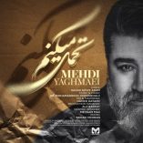 دانلود آهنگ مهدی یغمایی تحمل میکنم دانلود آهنگ مهدی یغمایی تحمل میکنم