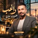 دانلود آهنگ راغب همینه عشق دانلود آهنگ راغب همینه عشق