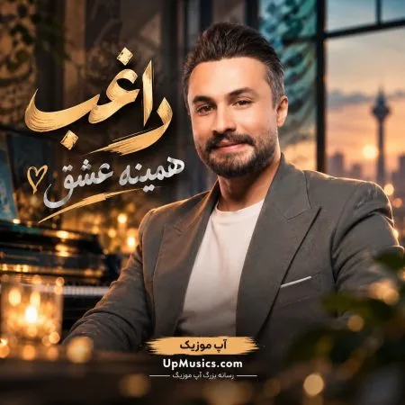 دانلود آهنگ راغب همینه عشق دانلود آهنگ راغب همینه عشق