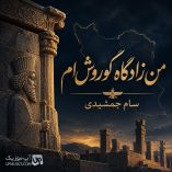 دانلود آهنگ من زادگاه کوروش ام سام جمشیدی دانلود آهنگ من زادگاه کوروش ام سام جمشیدی