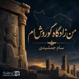 دانلود آهنگ من زادگاه کوروش ام سام جمشیدی