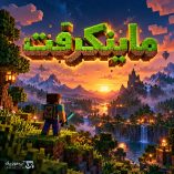 دانلود آهنگ ماین کرافت