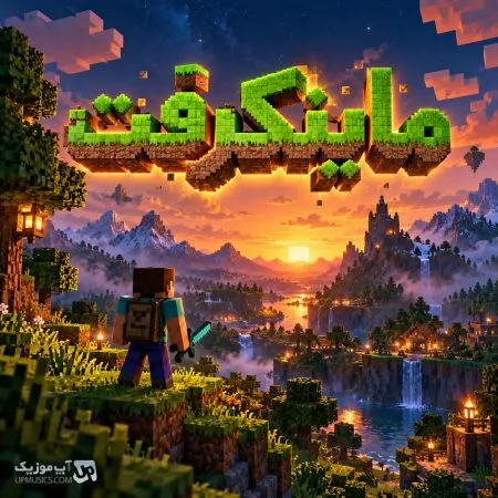 دانلود آهنگ ماین کرافت دانلود آهنگ ماین کرافت