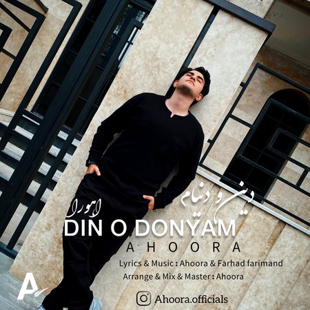 Ahoora Din o donyam cd4b0 دانلود آهنگ اهورا دین و دنیام