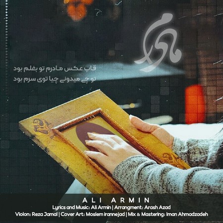 دانلود آهنگ علی آرمین مادرم Ali Armin Madaram دانلود آهنگ علی آرمین مادرم