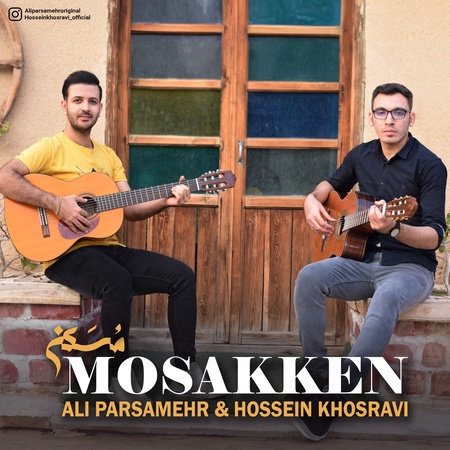 دانلود آهنگ علی پارسامهر و حسین خسروی مسکن AliParsamehr HosseinKhosravi Mosakken دانلود آهنگ علی پارسامهر و حسین خسروی مسکن