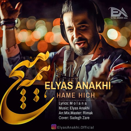دانلود آهنگ الیاس اناخی همه هیچ Elyas Anakhi Hame Hich دانلود آهنگ الیاس اناخی همه هیچ