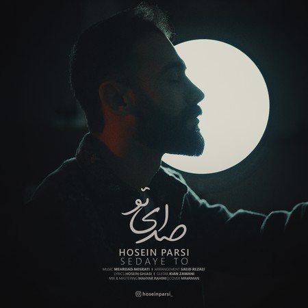 Hosein parsi Sedaye to c4659 دانلود آهنگ حسین پارسی صدای تو