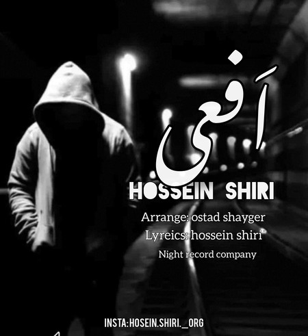 دانلود آهنگ حسین شیری افعی Hossein shiri Afei efa37 دانلود آهنگ حسین شیری افعی
