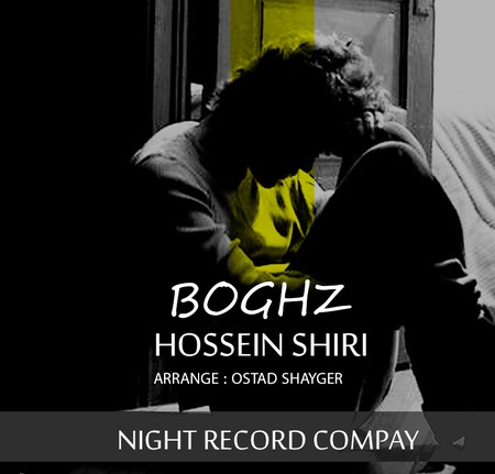 دانلود آهنگ حسین شیری بغض Hosseinshiri BOGHZ 12f61 دانلود آهنگ حسین شیری بغض