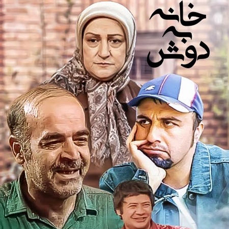 Majid Akhshabi Khane Be Doosh دانلود آهنگ سریال خانه به دوش پایانی و شروع