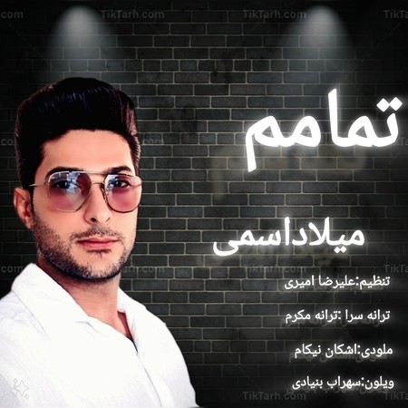 دانلود آهنگ میلاد اسمی تمامم Milad Esmi Tamamam دانلود آهنگ میلاد اسمی تمامم