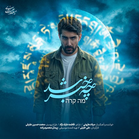 دانلود آهنگ میلاد هارونی چه خبر شد Milad Harouni Che khabar Shod da1a0 دانلود آهنگ میلاد هارونی چه خبر شد