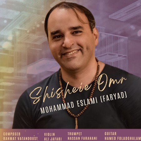دانلود آهنگ محمد اسلامی (فریاد) شیشه ی عمر Mohammad Eslami Faryad Shisheie Omr دانلود آهنگ محمد اسلامی (فریاد) شیشه ی عمر