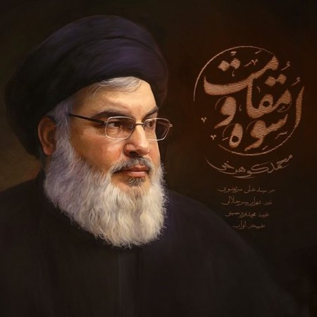 دانلود آهنگ محمد کوهرخی اسوه مقاومت Mohammad Koohrokhi Osveye Moghavemat دانلود آهنگ محمد کوهرخی اسوه مقاومت