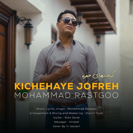 دانلود آهنگ محمد راستگو کیچه های جفره Mohammad Rastgoo Kichehaye Jofreh 5b3de دانلود آهنگ محمد راستگو کیچه های جفره