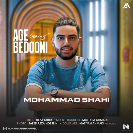Mohammad shahi Age bedooni ad1b0 دانلود آهنگ محمد شاهی اگه بدونی