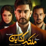 دانلود آهنگ سریال ملکه گدایان محمدرضا غفاری تیتراژ میانی دانلود آهنگ سریال ملکه گدایان محمدرضا غفاری تیتراژ میانی