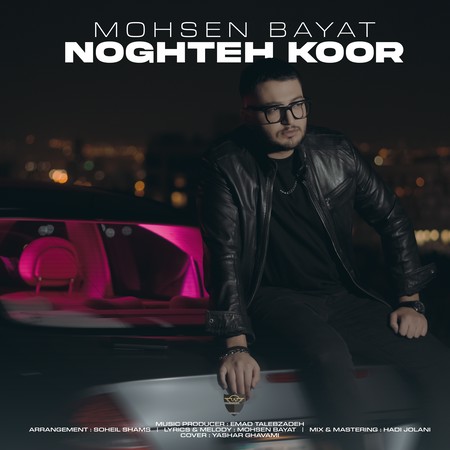 دانلود آهنگ محسن بیات نقطه کور Mohsen Bayat Noghte Koor eca43 دانلود آهنگ محسن بیات نقطه کور