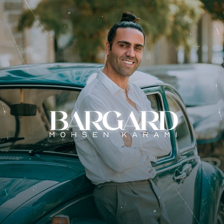 دانلود آهنگ محسن کرمی برگرد Mohsen karami Bargard 4df0c دانلود آهنگ محسن کرمی برگرد