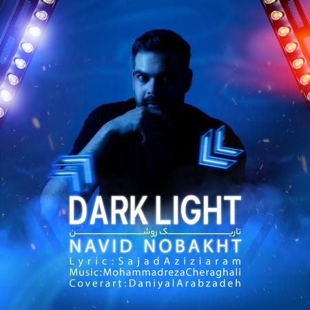 دانلود آهنگ نوید نوبخت تاریک روشن (ویژه نابینایان) Navid Nobakht Tarik roshan e5b11 دانلود آهنگ نوید نوبخت تاریک روشن (ویژه نابینایان)