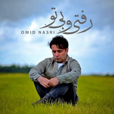 دانلود آهنگ امید نصری رفتی و بی تو Omid Nasri Raftio Bito دانلود آهنگ امید نصری رفتی و بی تو