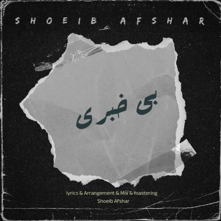 Shoeib Afshar Bi Khabari 6d8e0 دانلود آهنگ بی خبری از شعیب افشار