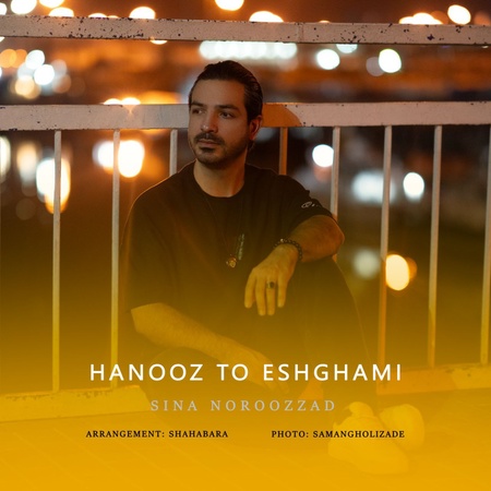 Sina noroozzad Hanooz To Eshghami دانلود آهنگ سینا نوروززاد هنوز تو عشقمی