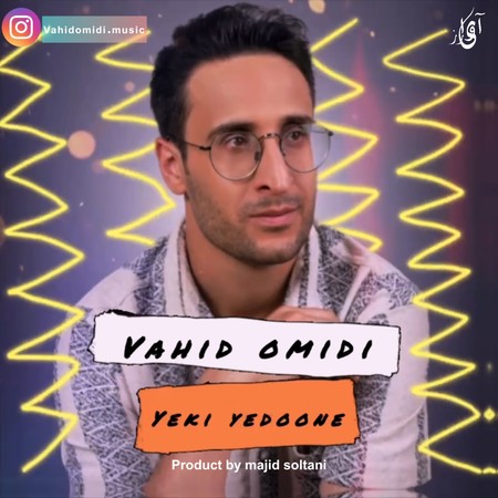 دانلود آهنگ وحید امیدی یکی یدونه Vahid omidi Yeki yedooneh 8e020 دانلود آهنگ وحید امیدی یکی یدونه