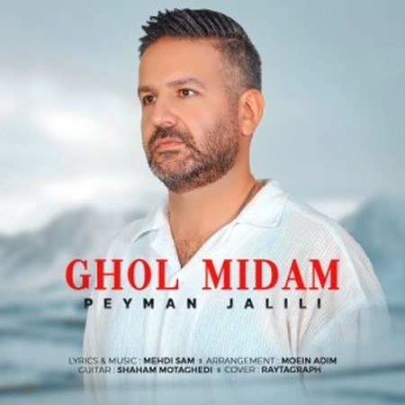 دانلود آهنگ پیمان جلیلی قول میدم gholl دانلود آهنگ پیمان جلیلی قول میدم