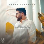 دانلود آهنگ حامد همایون سوگند دانلود آهنگ حامد همایون سوگند