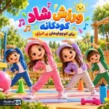 دانلود آهنگ ورزش کودکانه دانلود آهنگ ورزش کودکانه