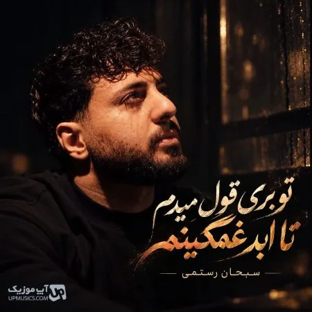  دانلود آهنگ تو بری قول میدم تا ابد غمگینم