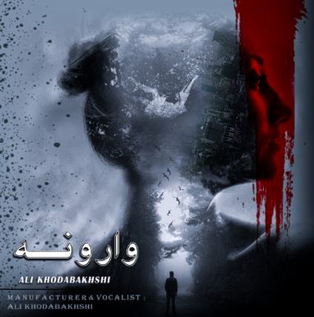 دانلود آهنگ علی خدابخشی وارونه varonee دانلود آهنگ علی خدابخشی وارونه