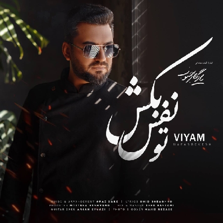 دانلود آهنگ ویام تو نفس بکش viyam to nafas bekesh resize 98 دانلود آهنگ ویام تو نفس بکش