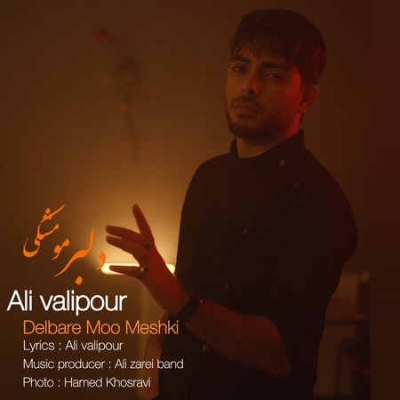 دانلود آهنگ علی ولی پور دلبر مو مشکی Ali valipour Delbare moo meshki e6a1c دانلود آهنگ علی ولی پور دلبر مو مشکی